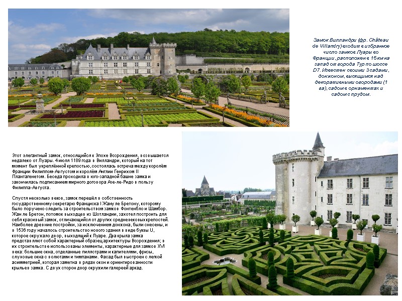 Замок Вилландри (фр. Château de Villandry) входит в избранное число замков Луары во Франции,